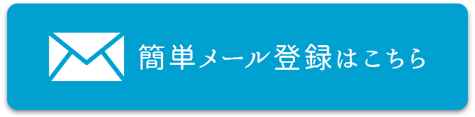 簡単メール登録はこちら