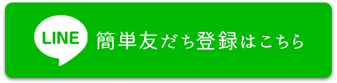 LINE簡単友だち登録はこちら